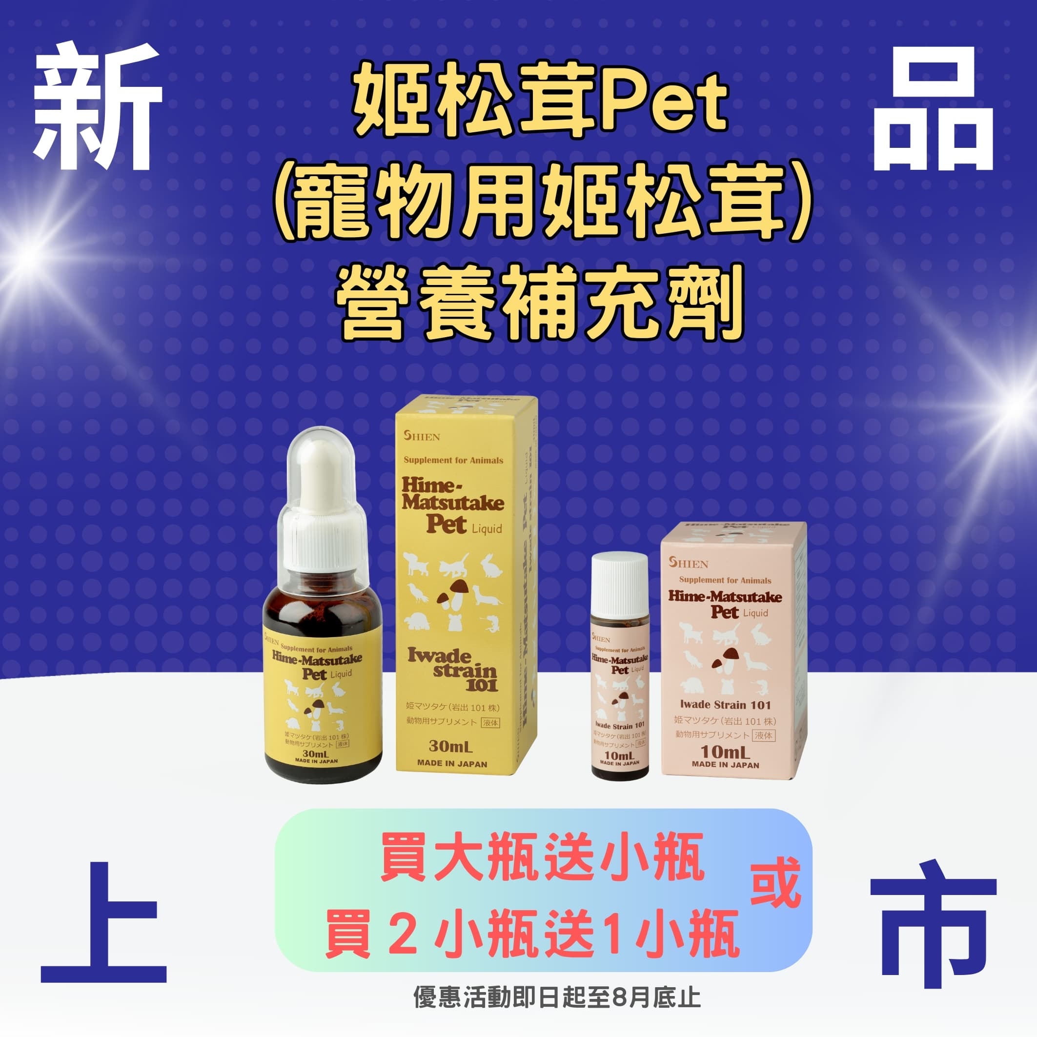 【新品上市】姬松茸Pet(寵物用姬松茸) 營養補充劑