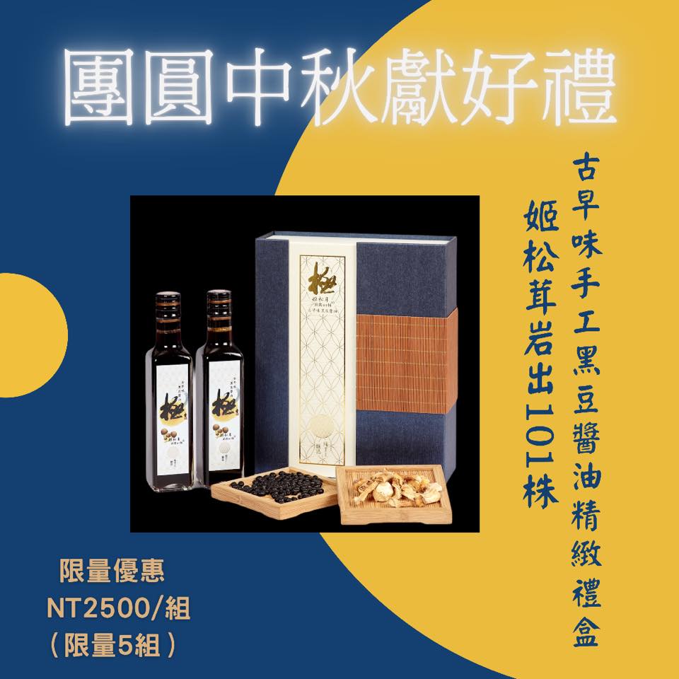 姬松茸(岩出101株)古早味手工黑豆醬油
        送的健康 ·吃的安心