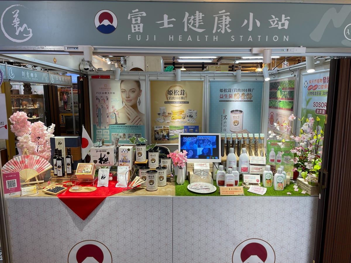 日本富士實體展示店--富士健康小站