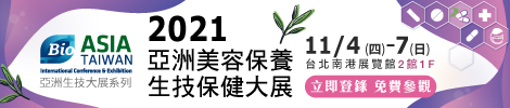 2021亞洲美容保養 生技保健大展