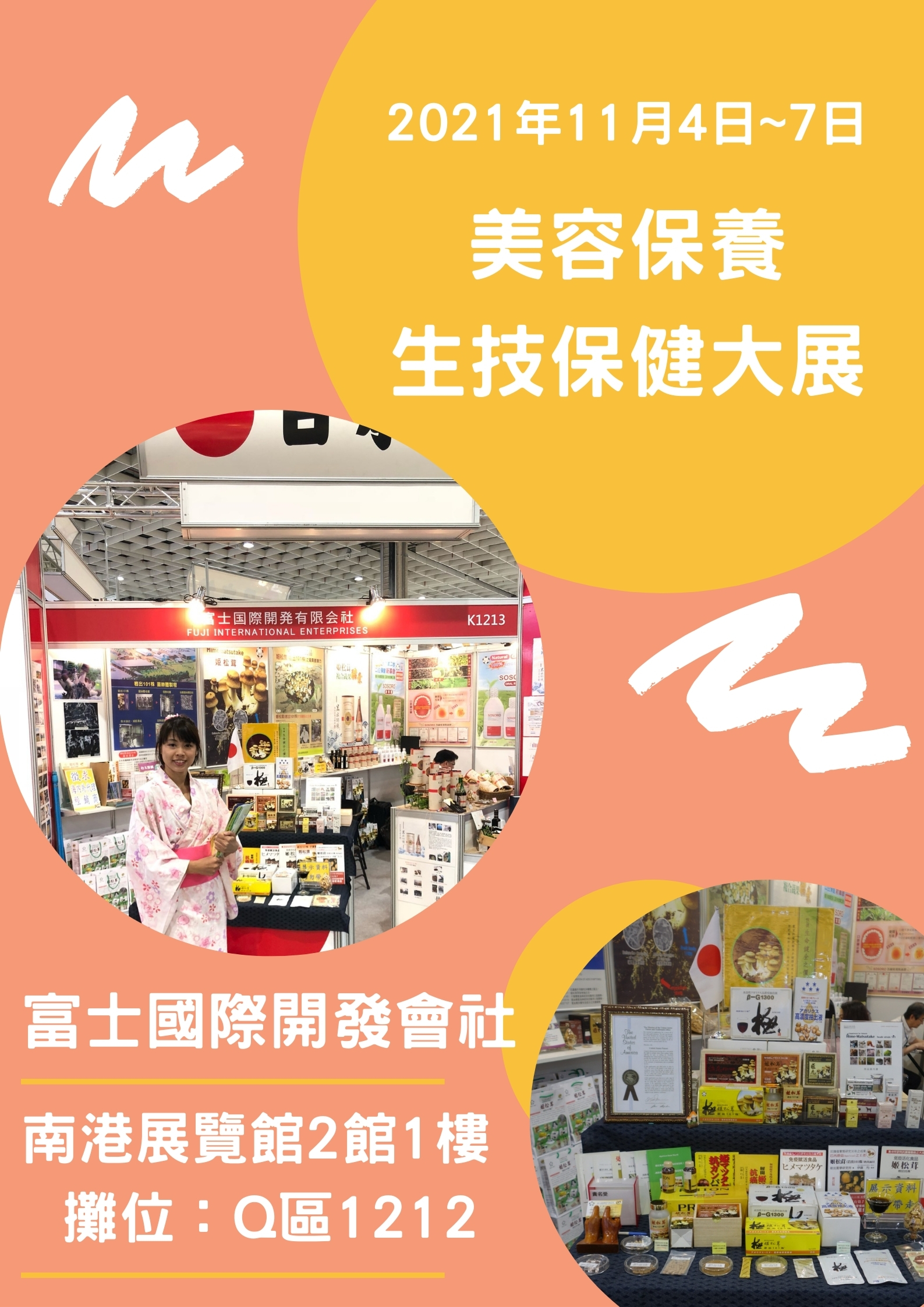 2021亞洲美容保養 生技保健大展