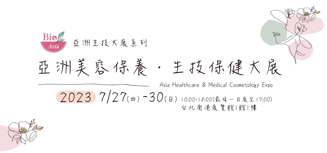 2023亞洲美容保養生技保健大展