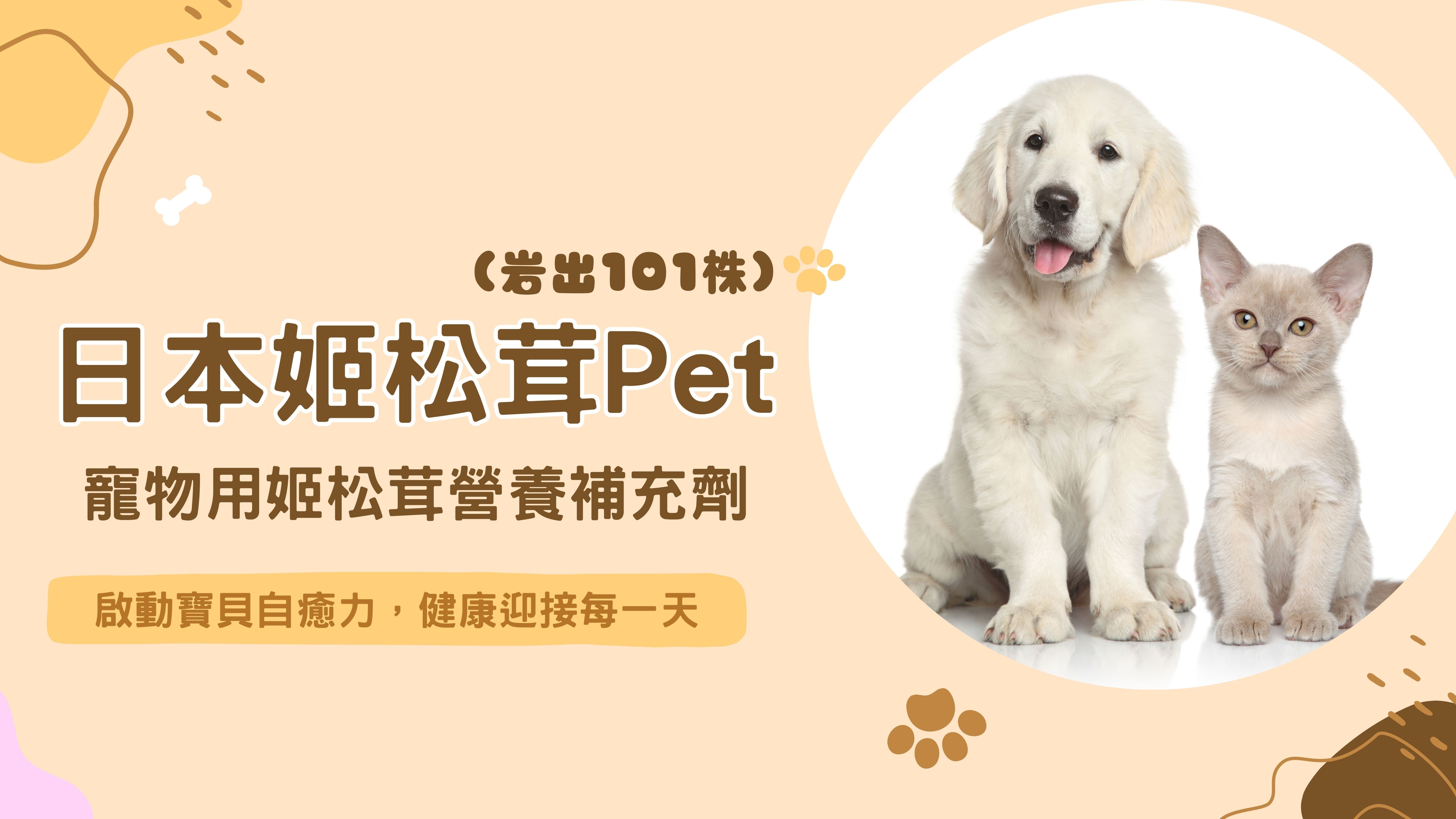 姬松茸Pet(寵物用姬松茸) 營養補充劑 - 首頁