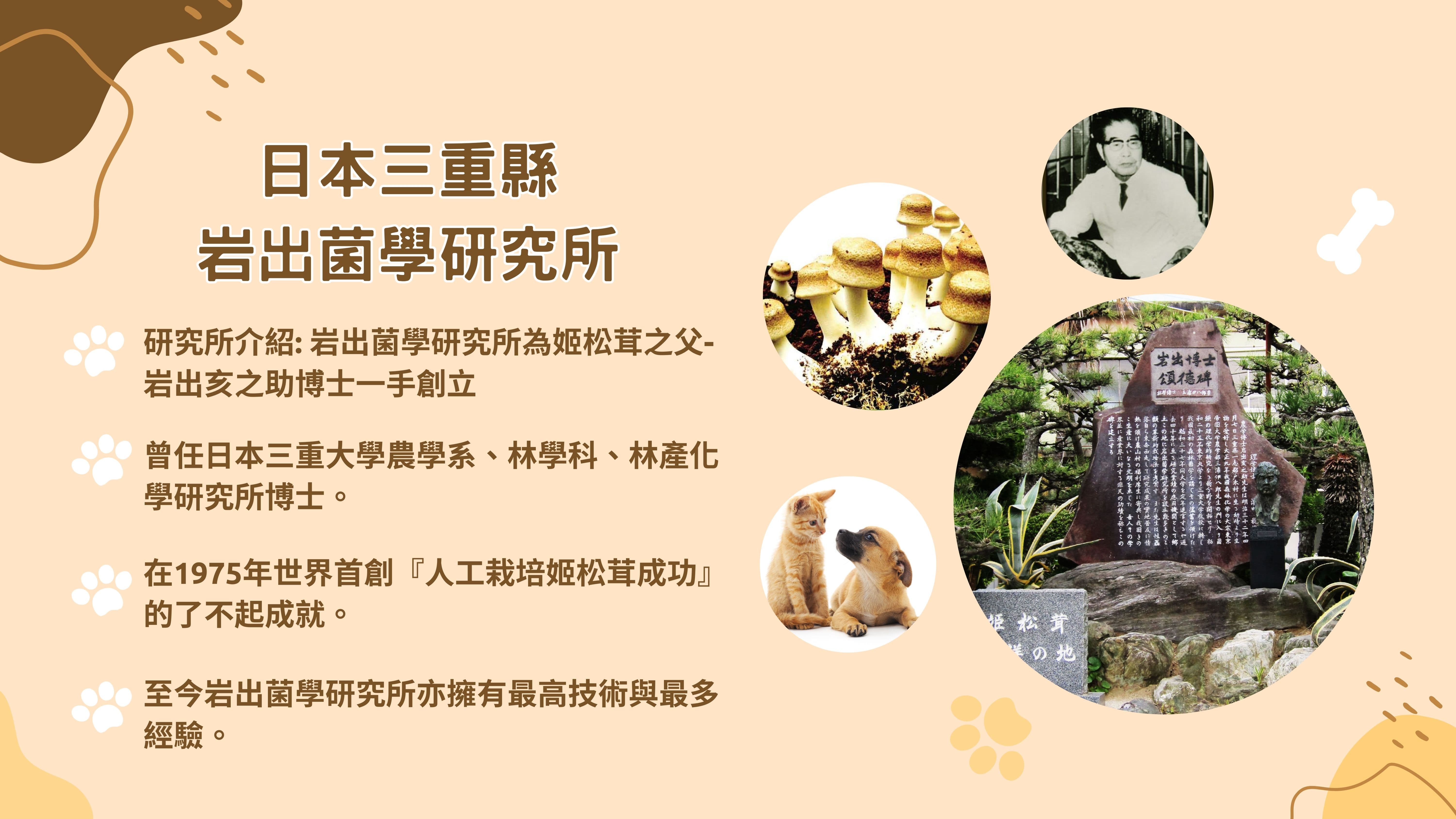 日本三重縣岩出菌學研究所