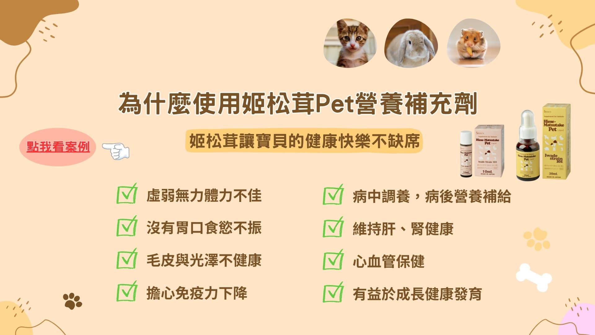 為什麼使用姬松茸Pet(寵物用姬松茸) 營養補充劑