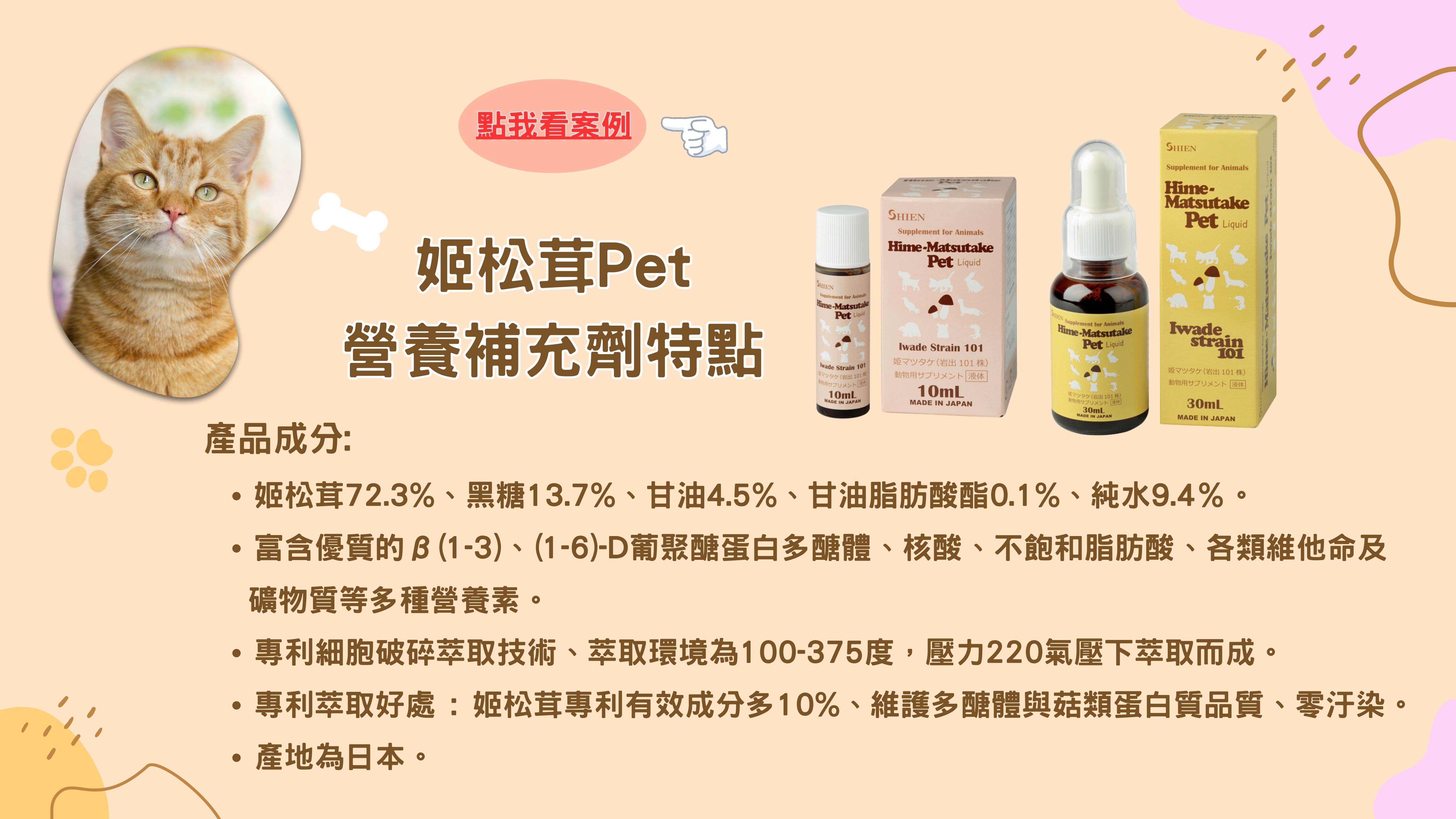 姬松茸Pet(寵物用姬松茸) 營養補充劑 - 特點